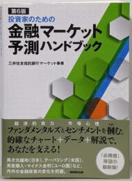 第6版 投資家のための金融マーケット予測ハンドブック