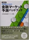 第6版 投資家のための金融マーケット予測ハンドブック