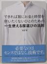 できれば服にお金と時間を使いたくないひとのための一生使える服選びの法則