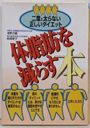 体脂肪を減らす本 : 二度と太らない正しいダイエット