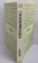 英単語連想記憶術 第1集 増補改訂版:心理学が立証した、必須4000語の獲得 (青春新書 265)