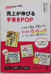 【100点以上の実例をオールカラーで収録】【ダウンロード特典「手書き文字練習帖」付き】 売上が伸びる手書きPOP