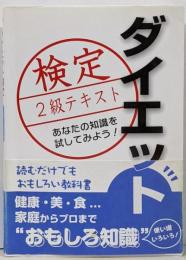 ダイエット検定2級テキスト