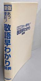 あっ便利!敬語早わかり辞典