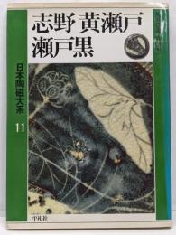 日本陶磁大系 第11巻