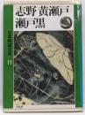日本陶磁大系 第11巻