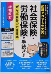増補改訂 社会保険・労働保険の手続きがぜんぶ自分でできる本
