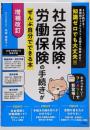 増補改訂 社会保険・労働保険の手続きがぜんぶ自分でできる本