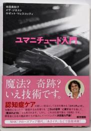 ユマニチュード入門