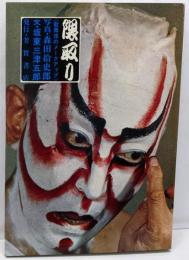 隈取り : 歌舞伎のメークアップ