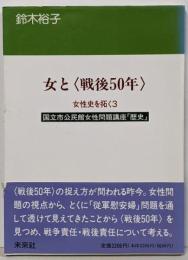 女性史を拓く 3(女と<戦後50年>)<国立市公民館女性問題講座「歴史」>