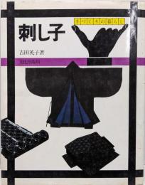 刺し子<手づくりの暮らし>