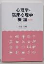 心理学・臨床心理学概論（第三版）