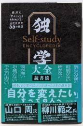 独学大全 :絶対に「学ぶこと」をあきらめたくない人のための55の技法