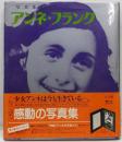 アンネ・フランク : 写真集
