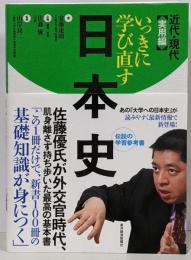 いっきに学び直す日本史 実用編