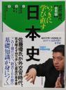 いっきに学び直す日本史 実用編