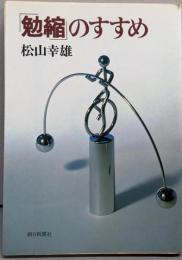 勉縮のすすめ (朝日文庫 )