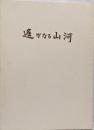 遥かなる山河