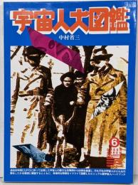 宇宙人大図鑑<グリーンアロー・グラフィティ 6>