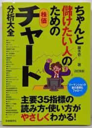 ちゃんと儲けたい人のための株価チャート分析大全 改訂新版