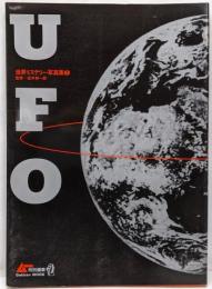 世界ミステリー写真集1　UFO