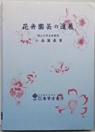 花卉園芸の進展