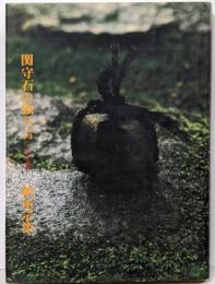 関守石の独り言 : 淡交春秋