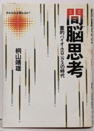 間脳思考 : 霊的バイオ・ホロニクスの時代