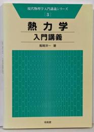 熱力学 入門講義 (現代物理学入門講義シリーズ 3)