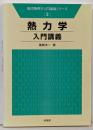 熱力学 入門講義 (現代物理学入門講義シリーズ 3)
