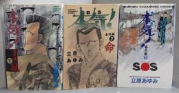 本気!番外編 　3巻セット<少年チャンピオン・コミックス>