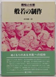 般若の制作 : 趣味の木彫