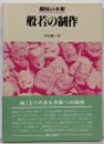 般若の制作 : 趣味の木彫