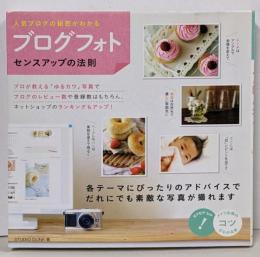 「ブログフォト」センスアップの法則 :人気ブログの秘密がわかる<コツがわかる本>