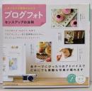 「ブログフォト」センスアップの法則 :人気ブログの秘密がわかる<コツがわかる本>