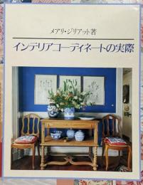 インテリアコーディネートの実際