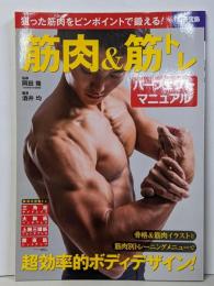 筋肉&筋トレ パーフェクトマニュアル (別冊宝島 2561)