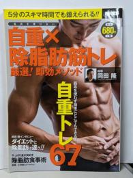 器具を使わない 自重×除脂肪筋トレ 厳選! 即効メソッド(別冊宝島 2437)
