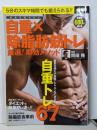 器具を使わない 自重×除脂肪筋トレ 厳選! 即効メソッド(別冊宝島 2437)