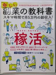 新しい副業の教科書 スキマ時間で月5万円の副収入!(インプレスムック)