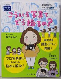 こういう写真てどう撮るの？ (上達やくそくBOOK)