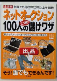 ネットオークション100人のスゴ腕!!儲けワザ<別冊宝島1019号>