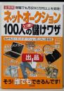 ネットオークション100人のスゴ腕!!儲けワザ<別冊宝島1019号>