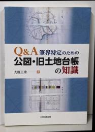 Q&A筆界特定のための公図・旧土地台帳の知識