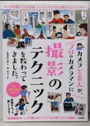 カメラど素人が、プロのカメラマンに撮影のテクニックを教わってきました。