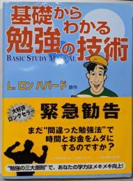 基礎からわかる勉強の技術