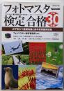 フォトマスター検定合格〈平成30年度〉─必ず役立つ基礎知識と前年度問題解説集