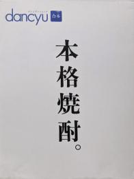dancyu 合本 本格焼酎。 (プレジデントムック)