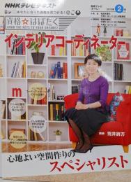 インテリアコーディネーター　2012年2月(資格☆はばたく)